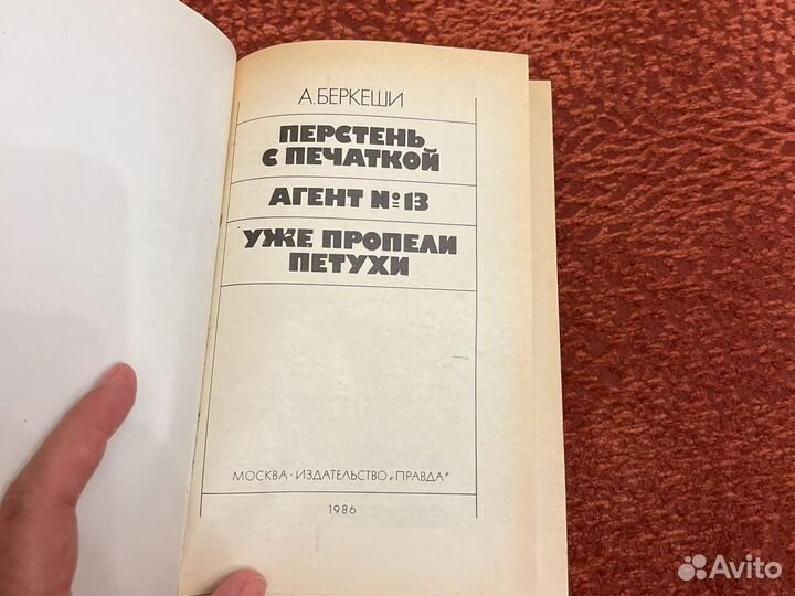 А.Беркеши. Перстень с печаткой