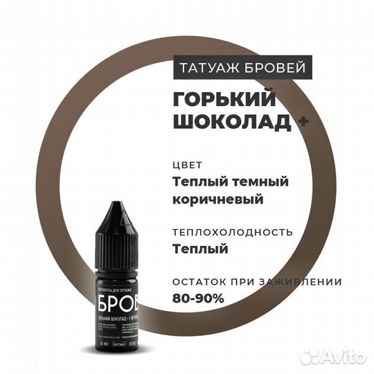 Пигменты для татуажа Горький шоколад+ 10 мл