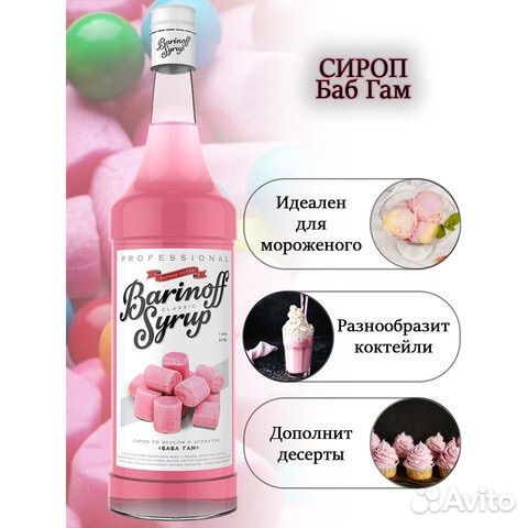 Сироп barinoff