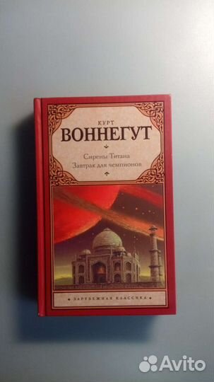 Зарубежная классика: Воннегут, Сартр, Гессе