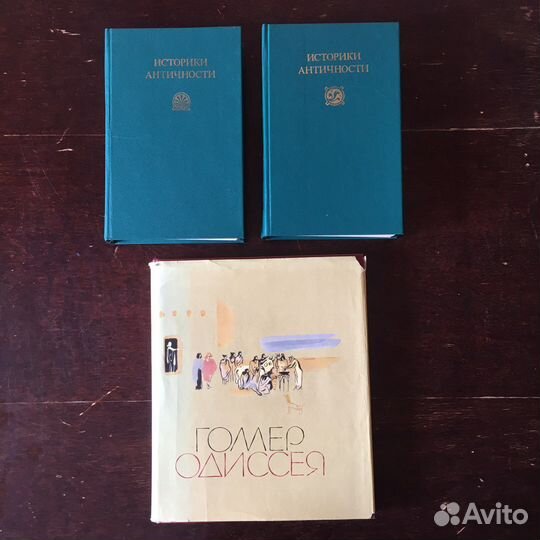 Книги Гомер Одиссея Историки антич Греция Рим