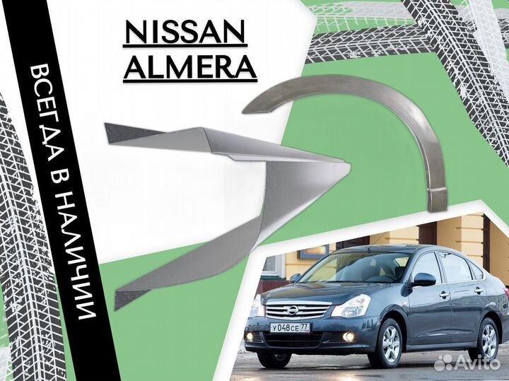 Арки кузовные для Nissan Almera N15,Classic,B10 ремонтные