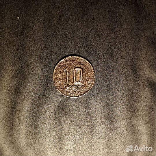 10 копеек 1944
