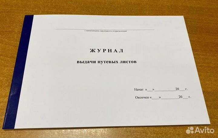 Журналы для автотранспорта, атп, водителей