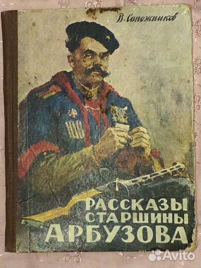 Книга В. Сапожников Рассказы Старшины Арбузова