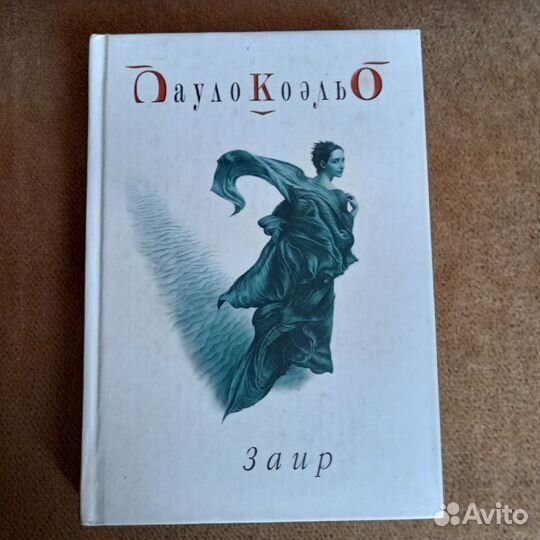 Пауло Коэльо Заир