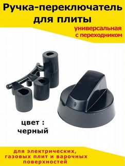 Ручка для плиты универсальная/крутилка для/регулир