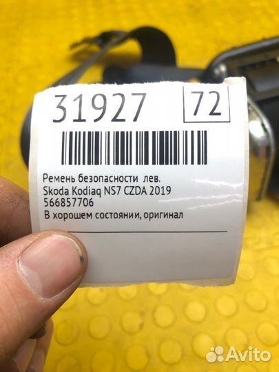 Ремень безопасности левый Skoda Kodiaq NS7 czda