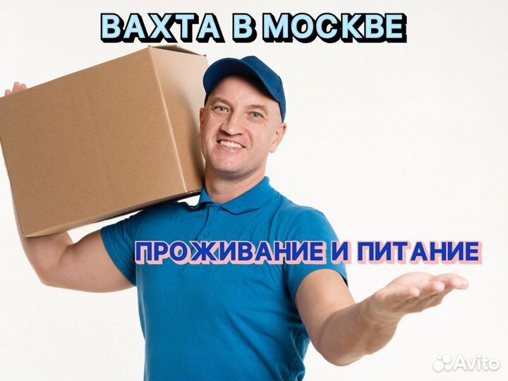 Упаковщик 20 смен вахта