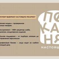 Пекарня по франшизе, прибыльный бизнес без опыта, Баргузин