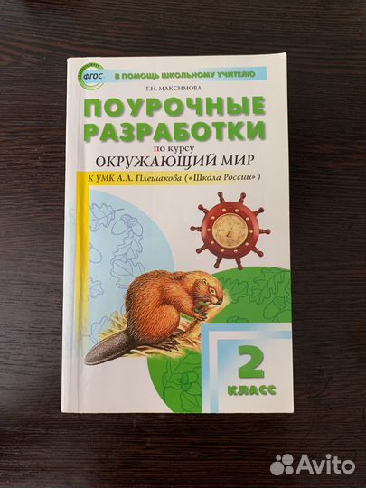 Поурочные разработки 2 класс