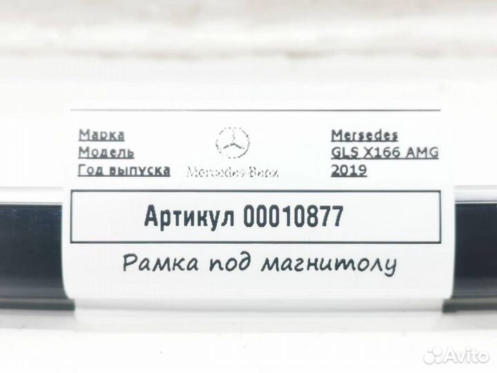 Рамка магнитолы Mercedes-Benz GLS-Класс X166 2019