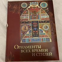 Книга Орнаменты всех времен и стилей