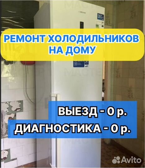 Ремонт холодильников