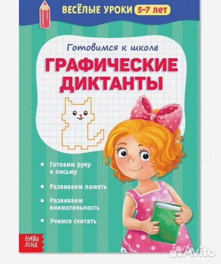 Графические диктанты - Весёлые уроки 5-7 лет