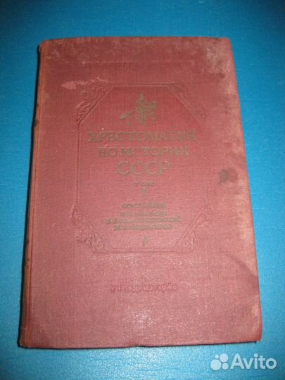 Хрестоматия по истории СССР 1939г