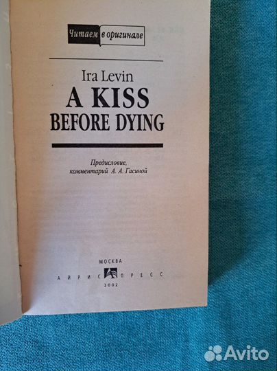 Ira Levin. A Kiss before dying