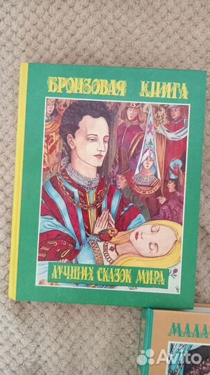 Бронзовая, Серебряная книги лучших сказок мира
