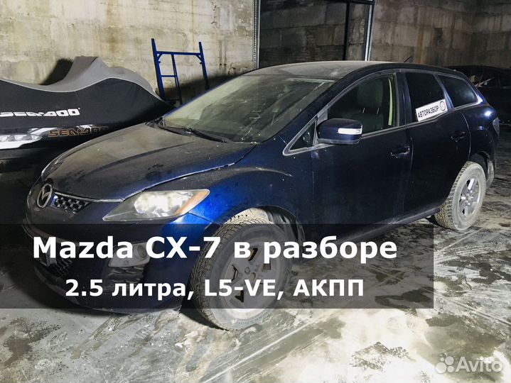 Mazda CX-7 (2.5 литра) по запчастям