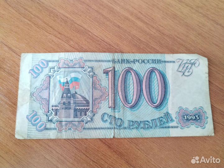 Купюра 100 рублей 1993 г
