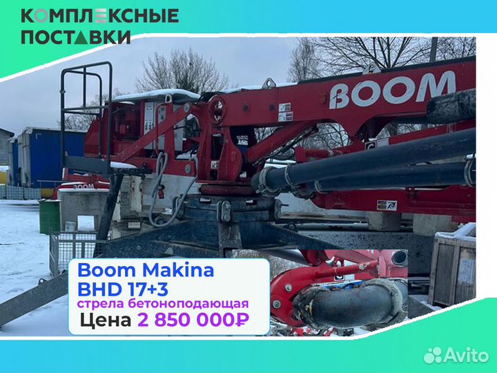 Стрела бетоноподающая Boom Makina BHD 17+3м