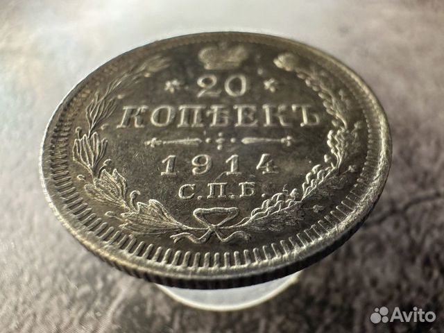 20 копеек 1914г. Спб вс серебро объявление продам