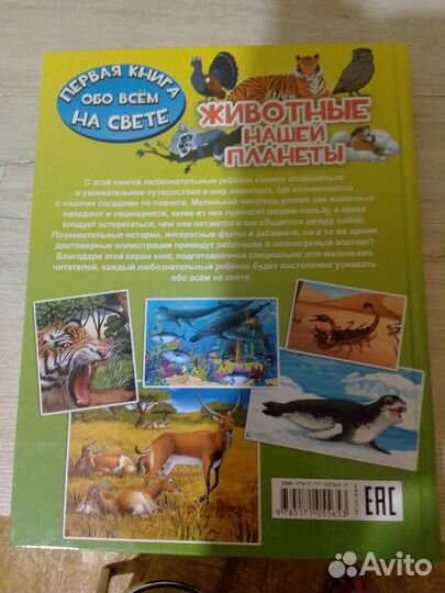Первая детская энциклопедия о животных