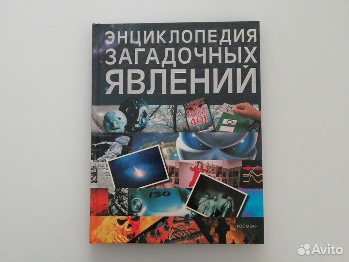 Книга для детей. Энциклопедия загадочных явлений
