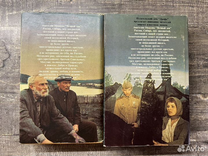 Книги Вечный зов Иванов 2 тома 1993 г