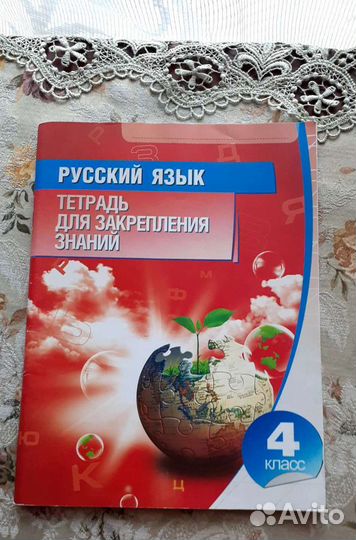 Русский язык тетрадь для закрепления знаний 4 клас