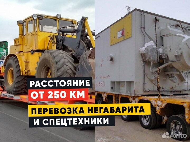 Трал межгород от 250 км