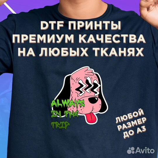 DTF-печать - принты премиум качества на ткани
