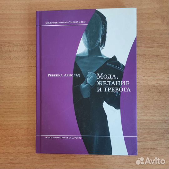 Ребекка Арнольд Мода, желание и тревога