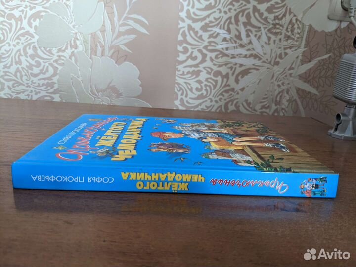 Книга Приключения желтого чемоданчика С.Прокофьева