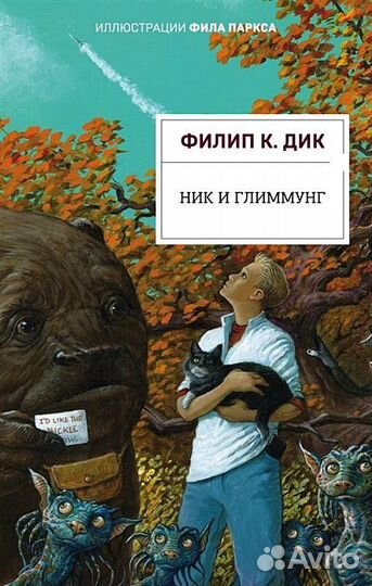 Дик Филип К. Киндред: Ник и Глиммунг