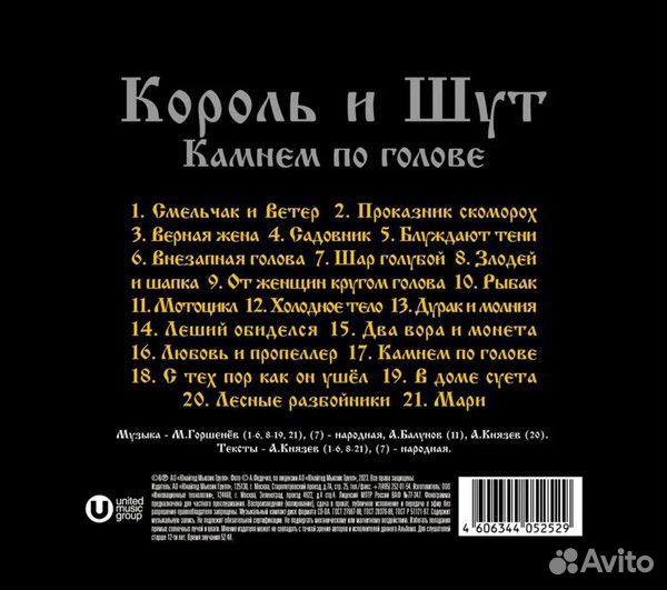 Король И шут Камнем по голове (CD)