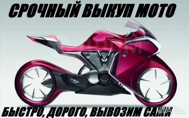 Срочный выкуп мототехники