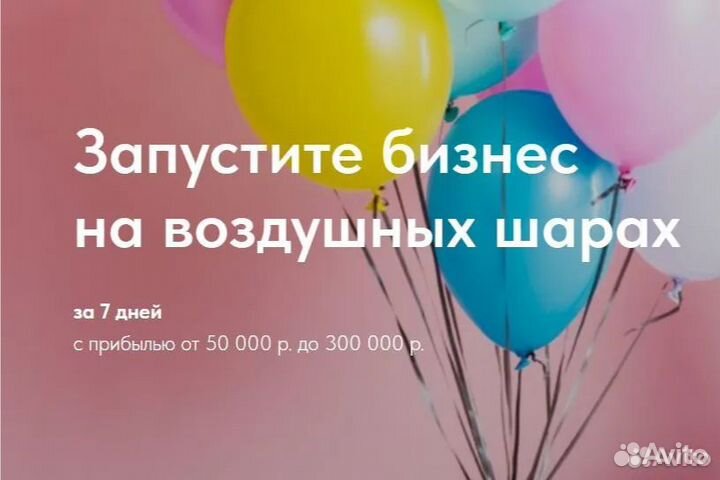 Готовый бизнес - Доставка воздушных шаров