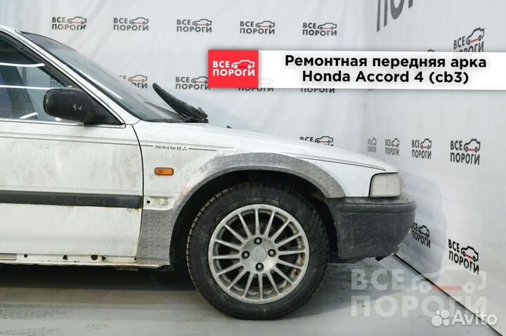 Арки Honda Accord IV (cb3) под заказ