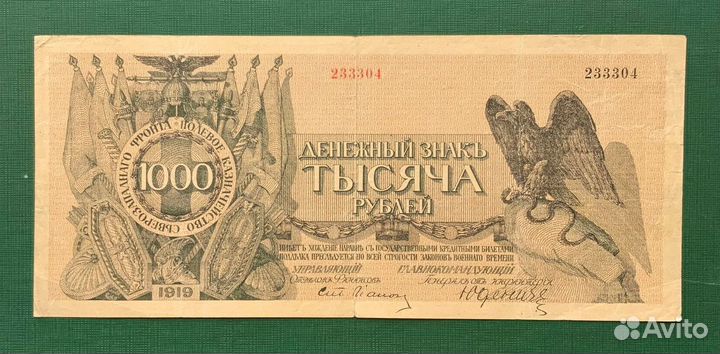 1000 рублей 1919 г. Полевое казначейство Юденич