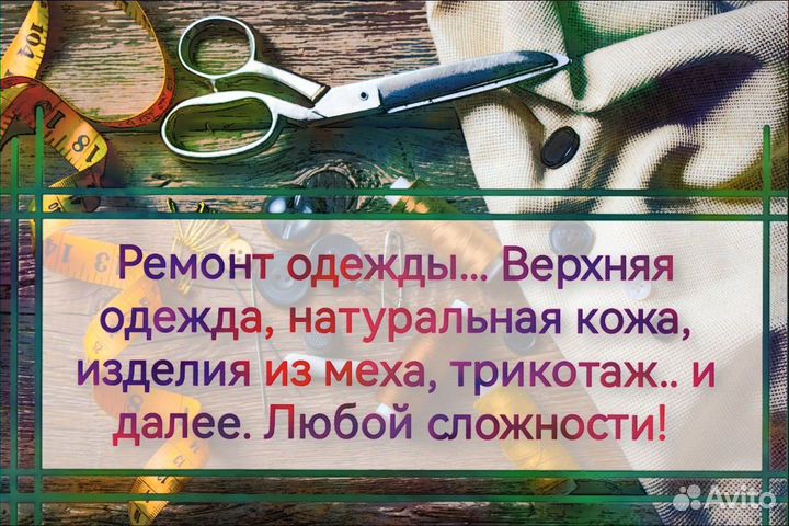 Ремонт и реставрация одежды, шубы, дублёнки и кожа