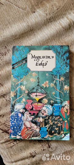 Книга мудрость веков о восточной медицине