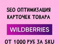 Сео оптимизация карточек товара на Wildberries SEO