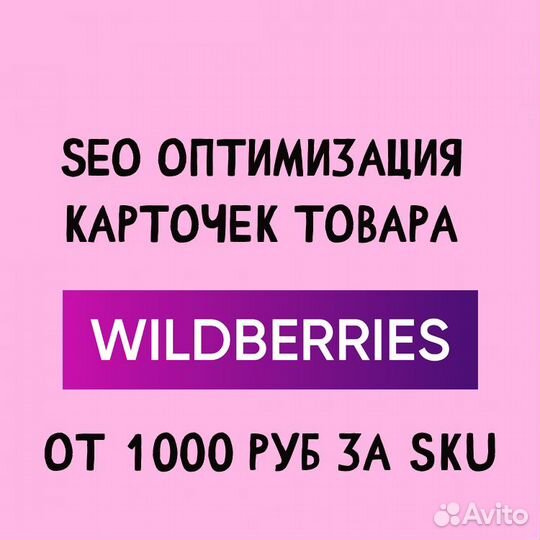 Сео оптимизация карточек товара на вб Wildberries