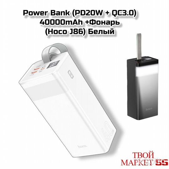 Power Bank (PD20W + QC3.0) 40000mAh (Hoco J86) Бел