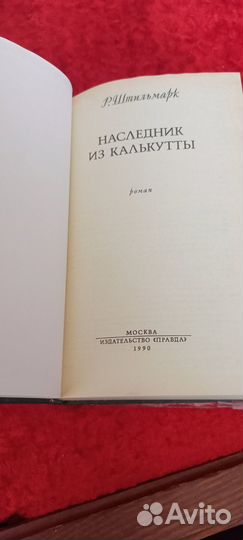 Наследник из Калькутты, Роберт Штильмарк