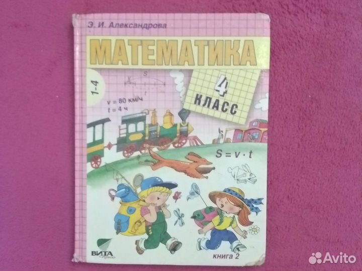 Учебник и пособия математика 4 класс Александрова