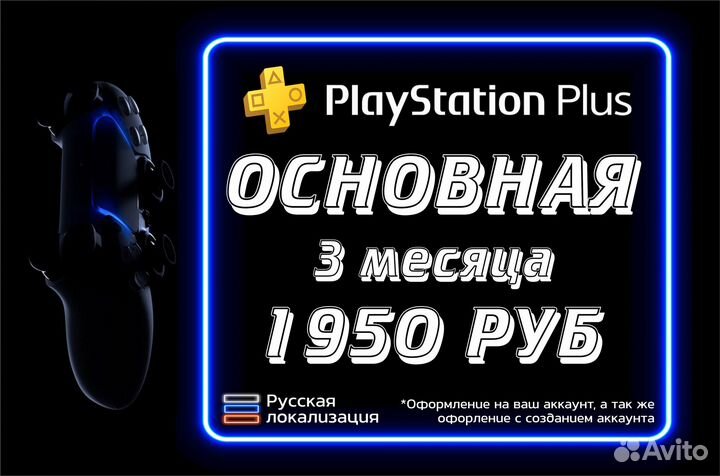 Подписка PS Plus основная 12 месяцев