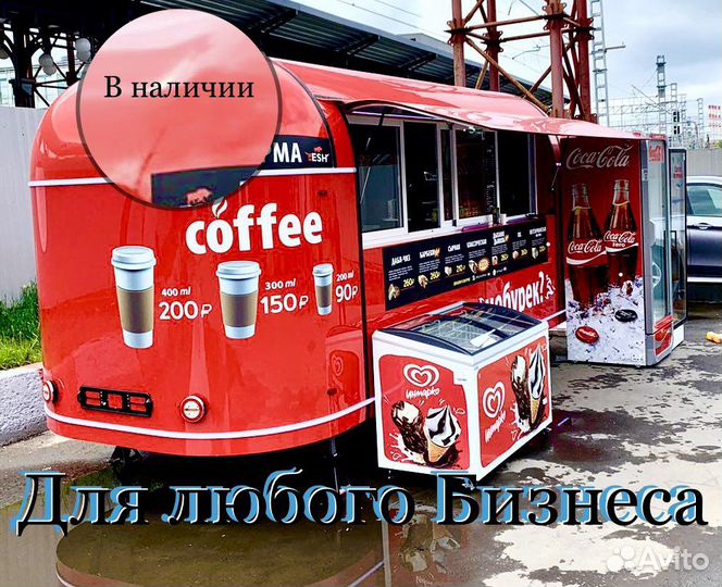 Фудтраки/автолавки от производителя