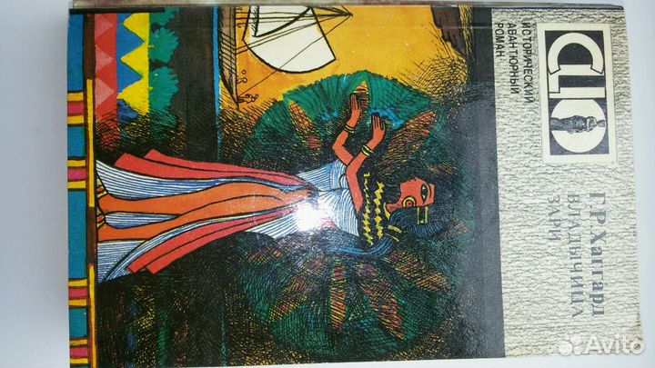 Мастера приключенснского жанра.Г.Р.Хаггард